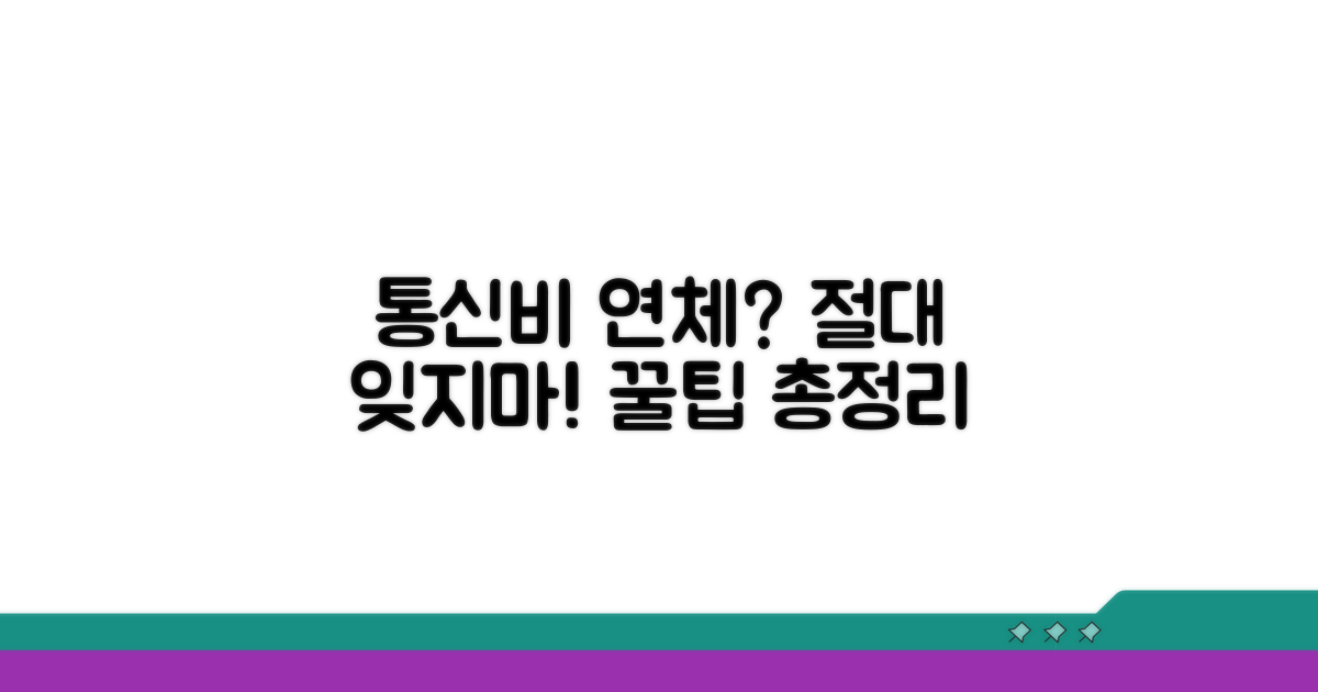 통신비 연체 방지 꿀팁 모음
