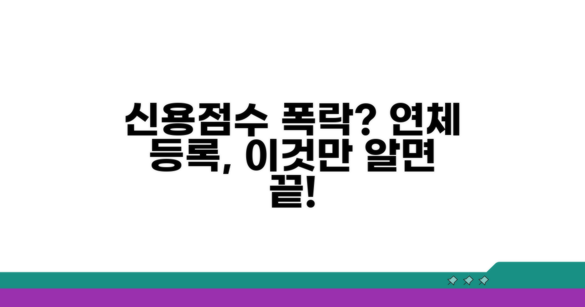 신용 정보원 연체 등록 상세 가이드