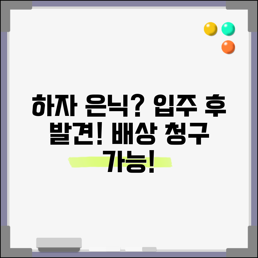 아파트 하자 은닉 | 입주 후 숨겨진 하자 발견 배상 청구