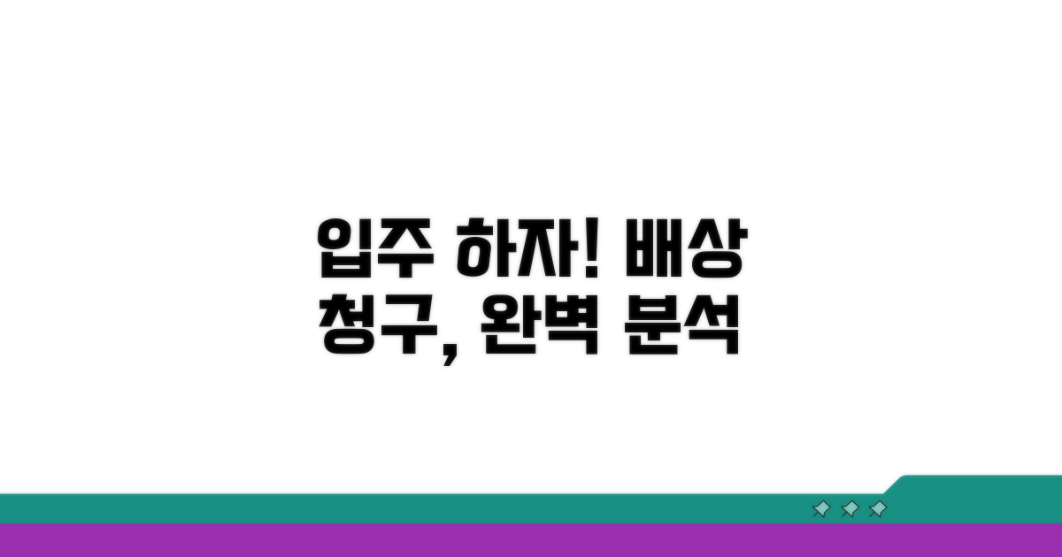 입주 후 하자, 배상 청구 절차 완벽 분석