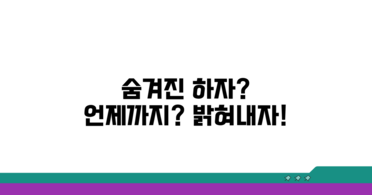 숨겨진 하자 발견, 언제까지 숨기나
