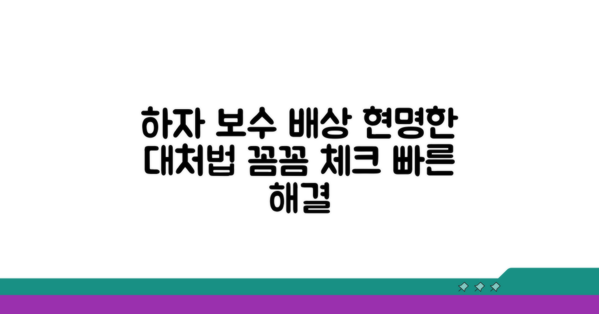 하자 보수와 배상, 현명하게 대처하기