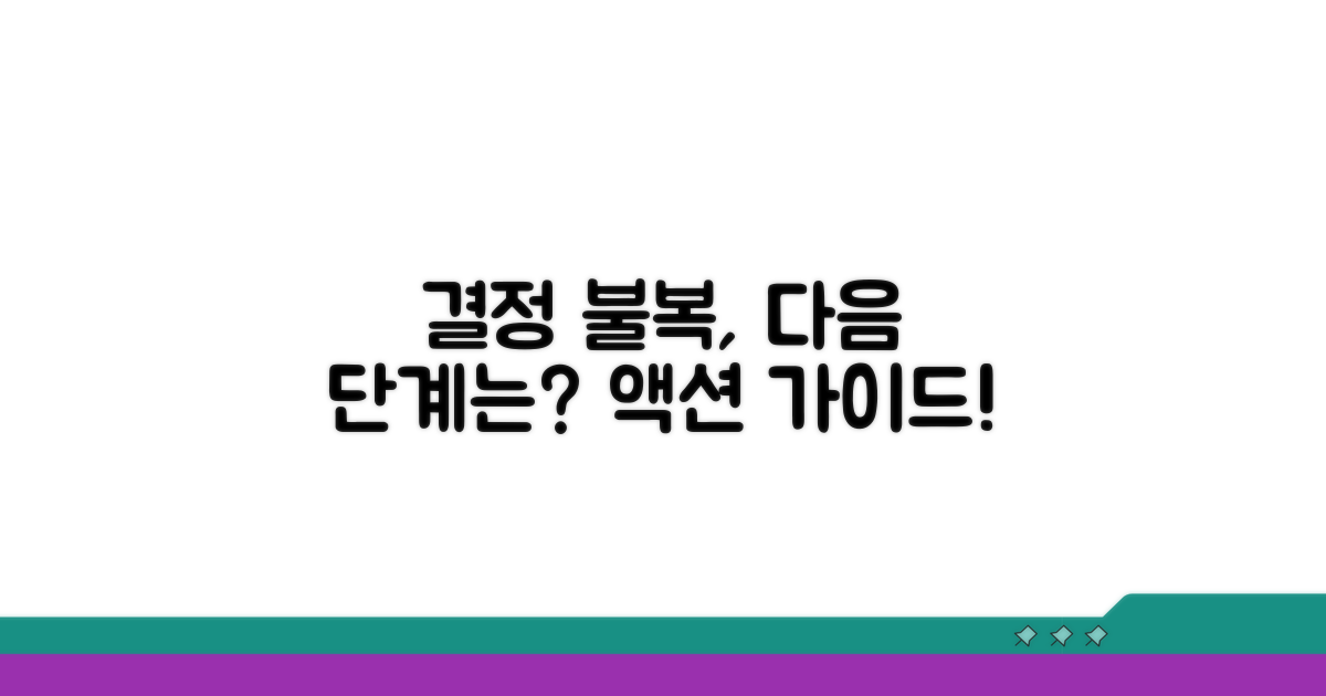 결정 불복 시 추가 조치 방법