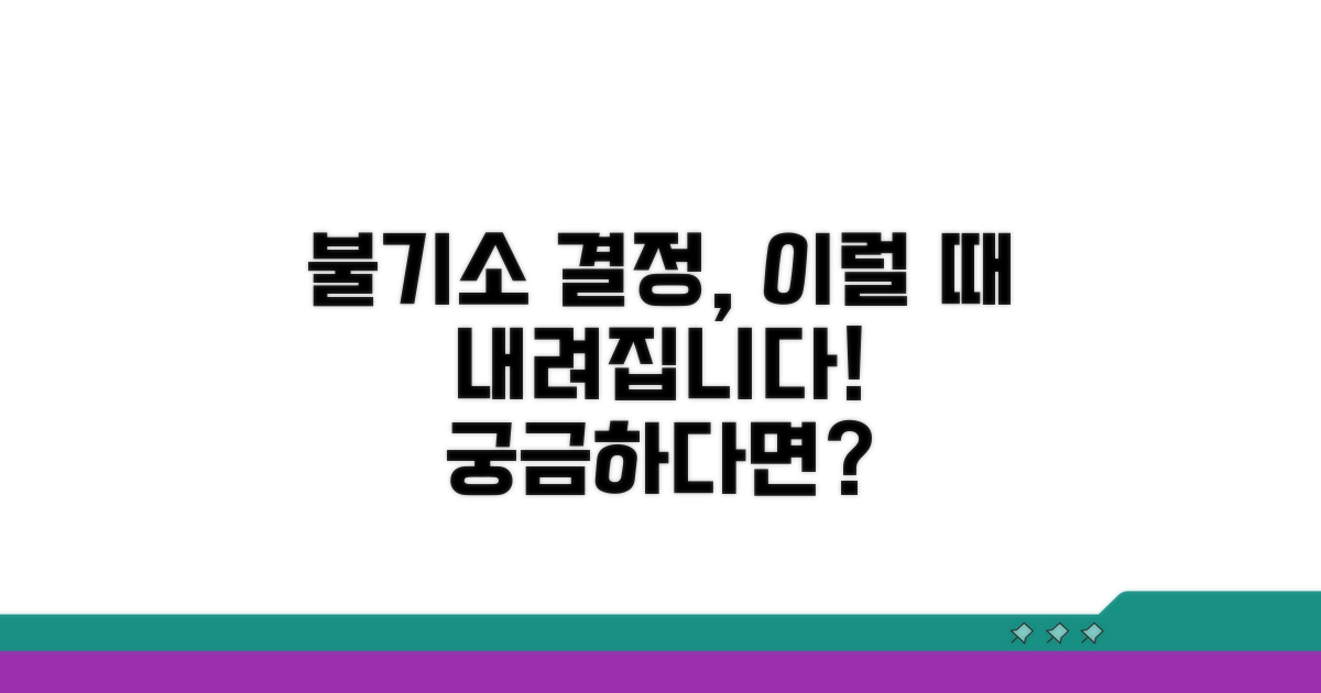 불기소 결정, 어떤 경우일까?