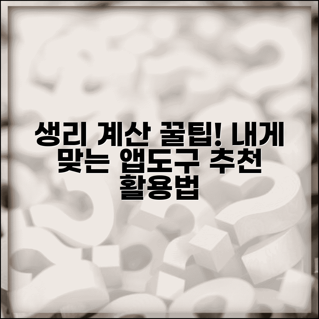 생리주기 계산기 활용 팁 | 앱과 온라인 도구 추천