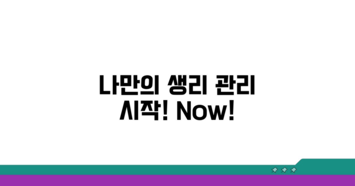나만의 생리 관리 시작하기