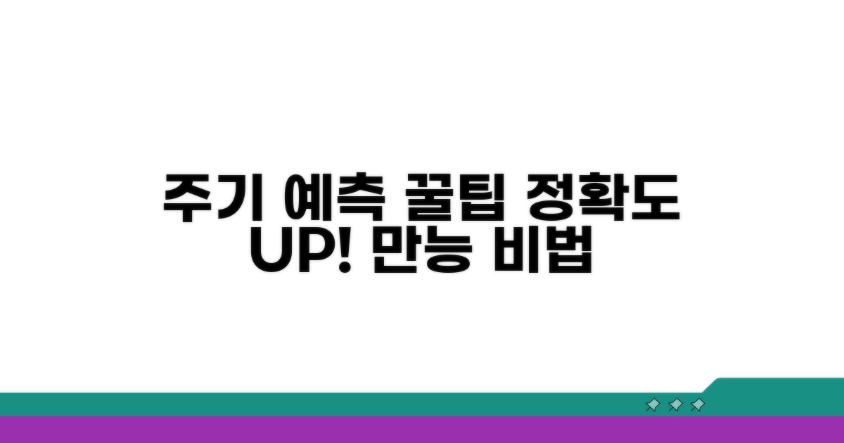 주기 예측 정확도 높이는 꿀팁
