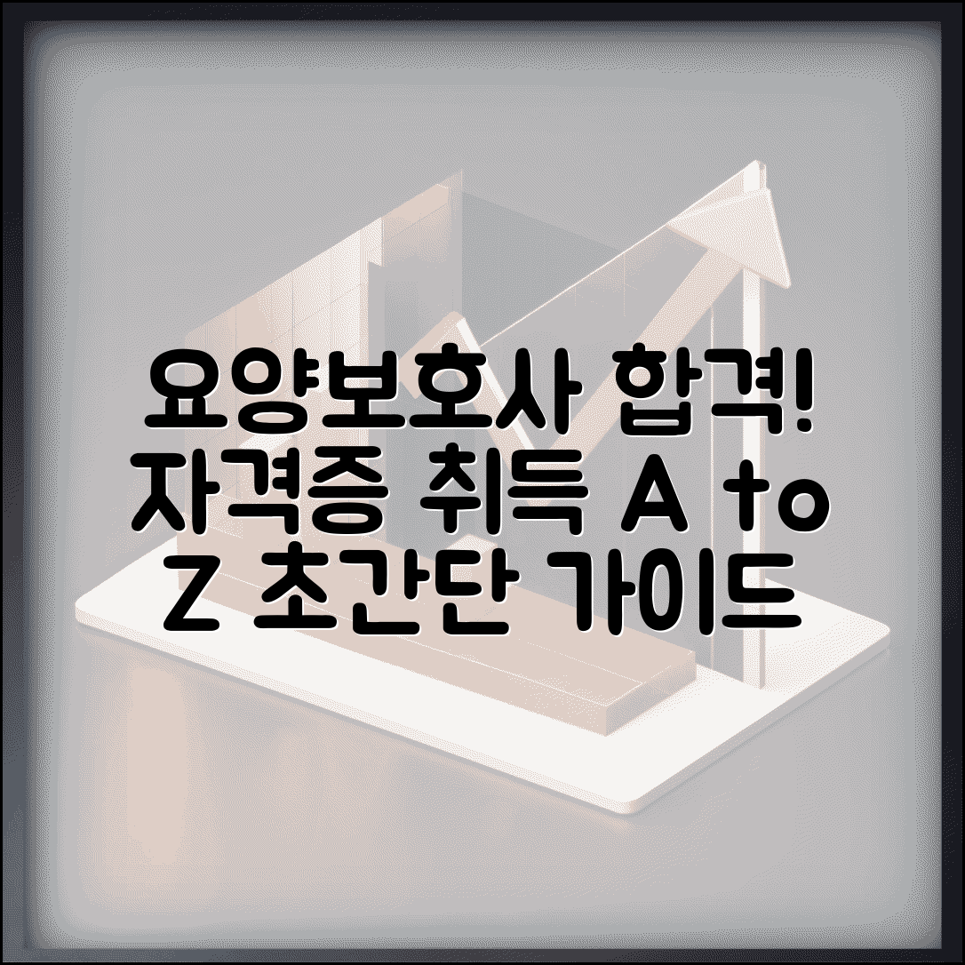 요양보호사 자격증 취득방법 알아보기 | 교육부터 시험까지 단계별 안내
