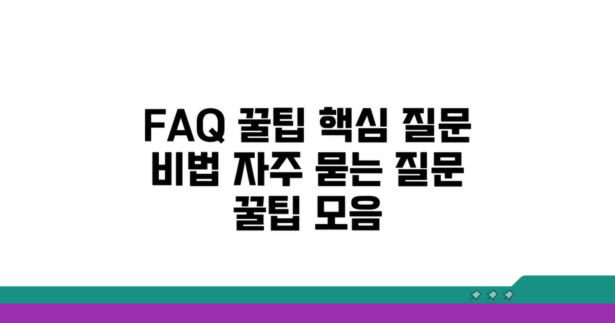 자주 묻는 질문과 꿀팁