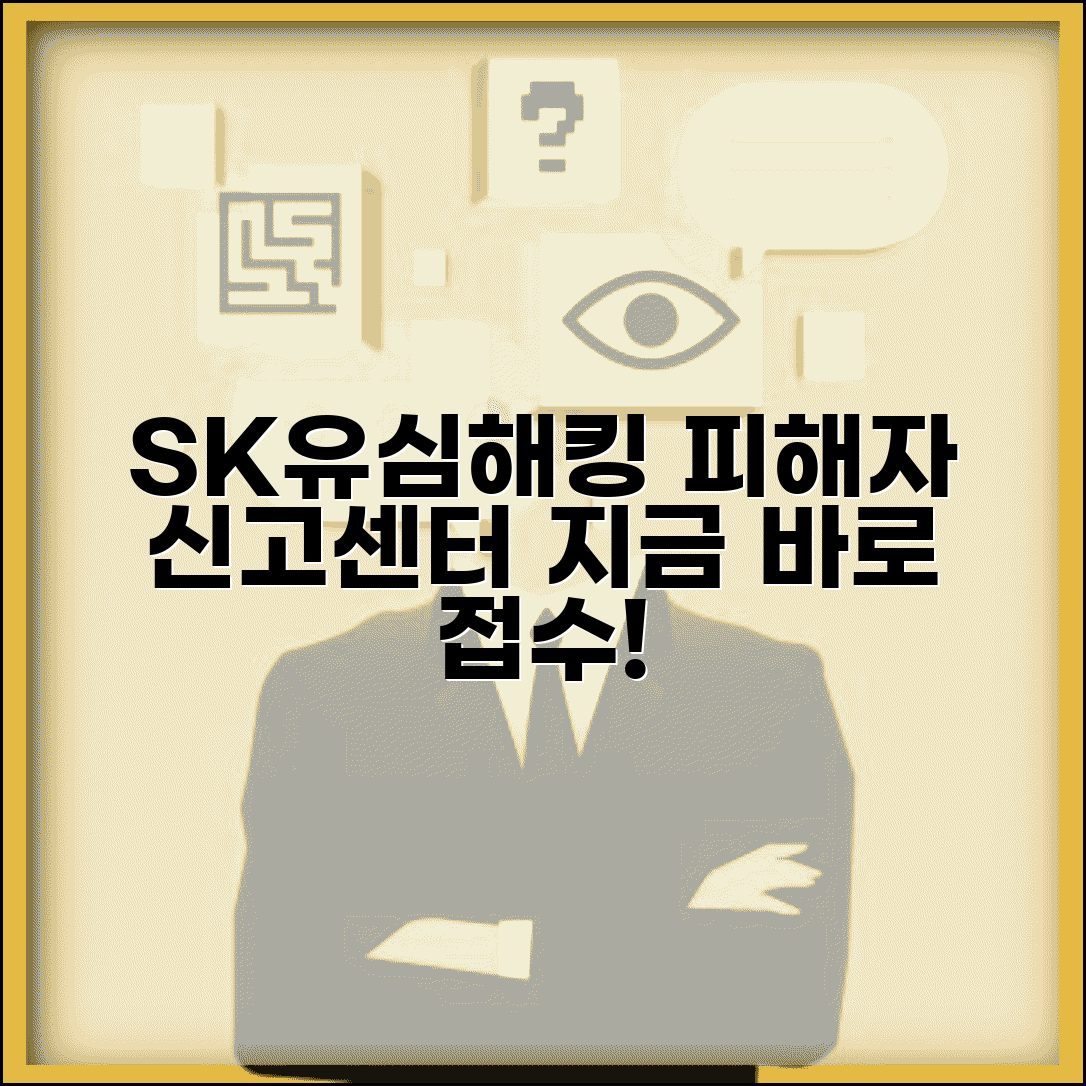 SK유심해킹 피해자 신고 | SK텔레콤 유심카드 해킹 신고센터