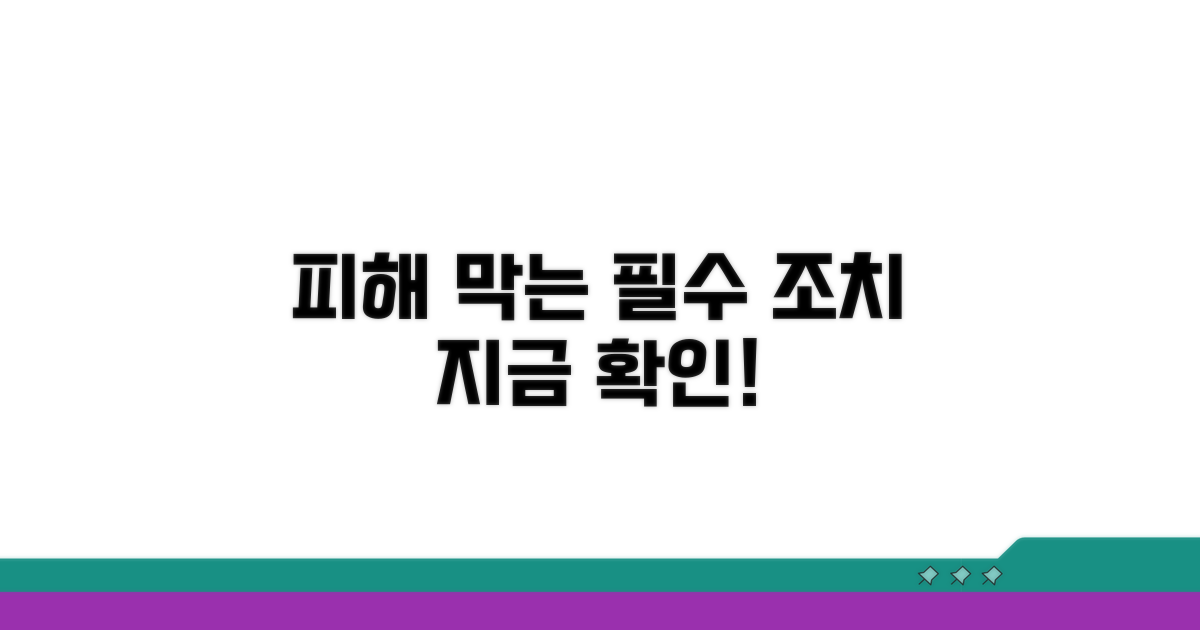 추가 피해 예방을 위한 필수 조치