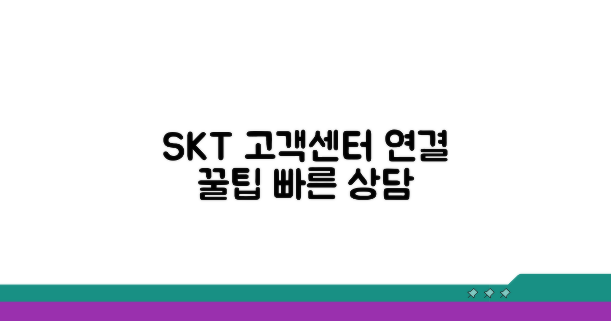 SK텔레콤 고객센터 연결 팁