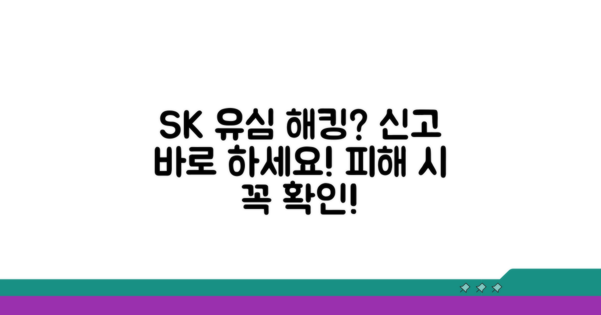 SK유심해킹 피해자 신고 방법