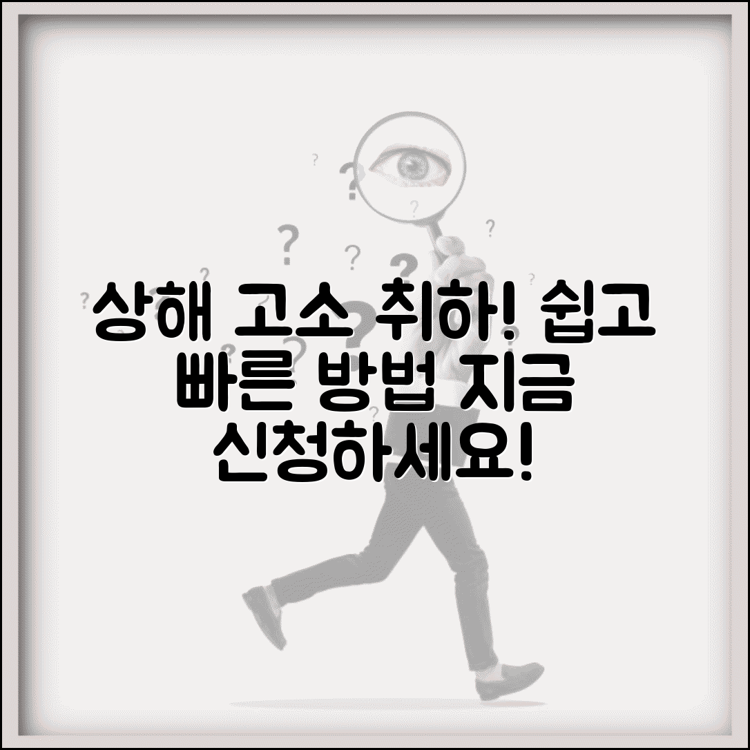 상해죄 고소 취하 절차와 조건 | 상해 고소 취하 신청 방법
