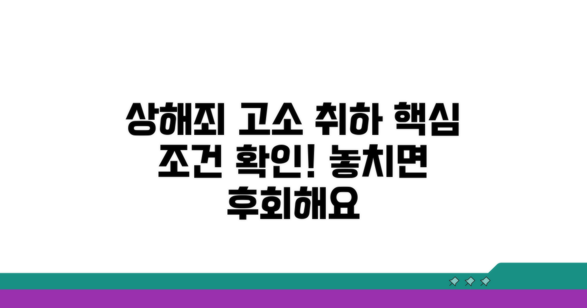 상해죄 고소 취하 조건 확인