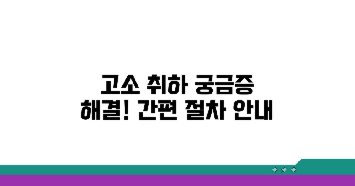 고소 취하 절차 상세 안내
