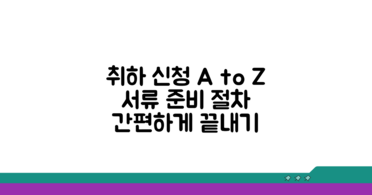 취하 신청 방법과 서류 준비