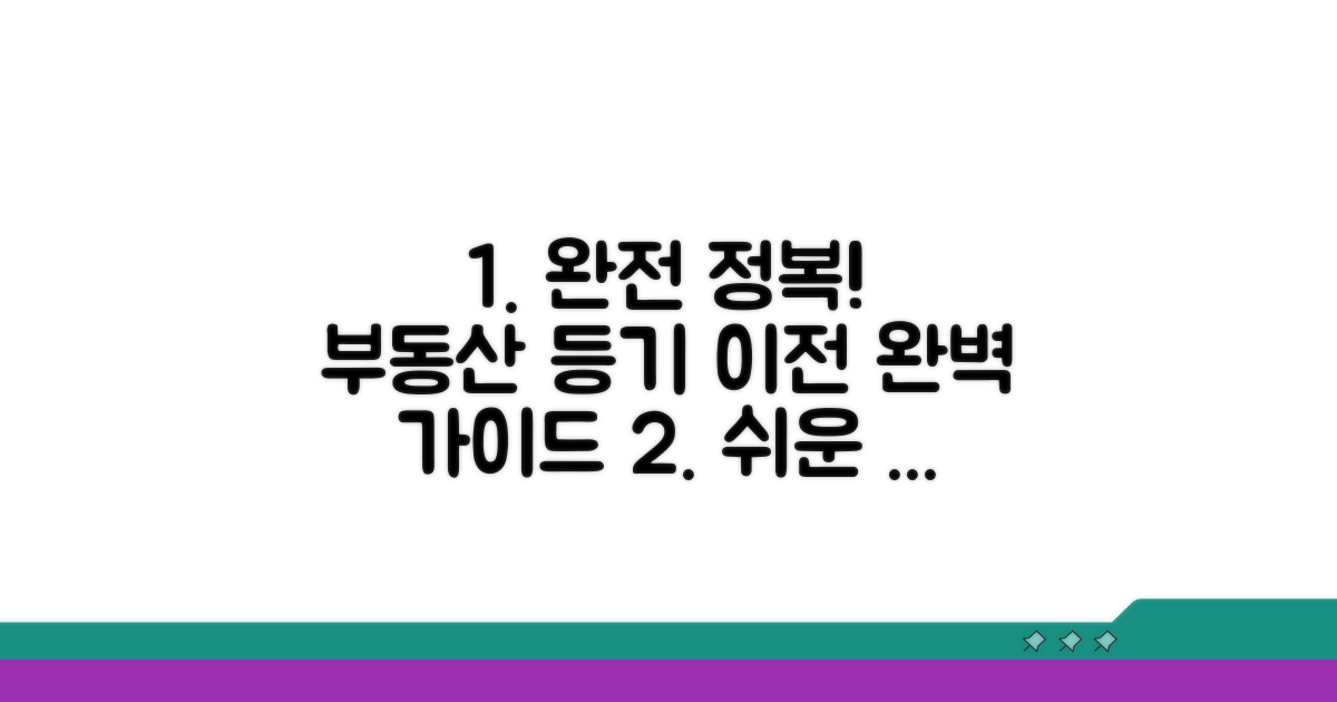 성공적인 등기 이전 절차 완벽 가이드