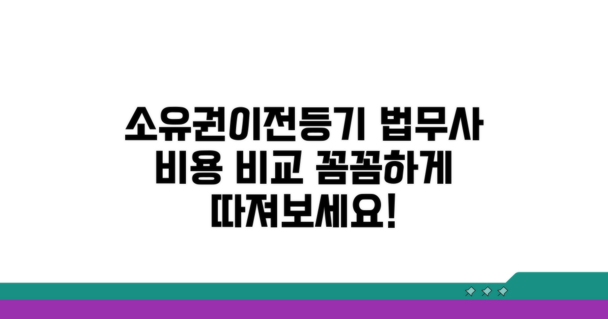 소유권이전등기 법무사 비용 비교