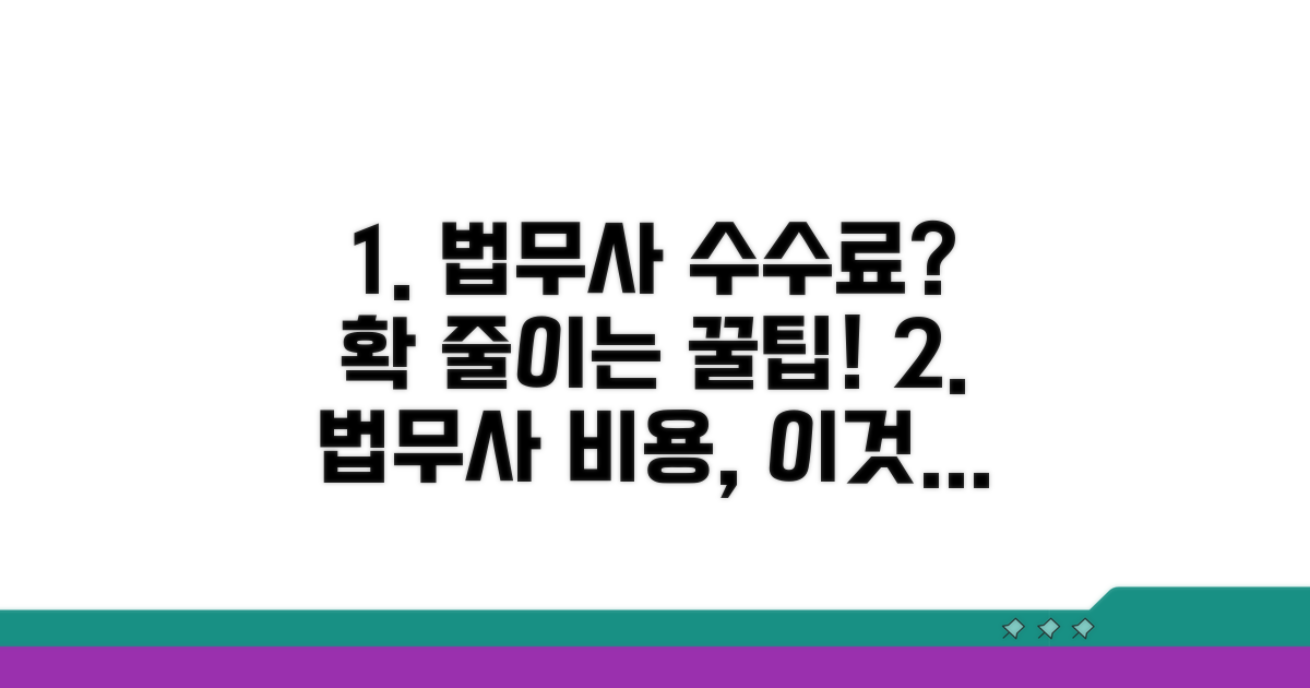 법무사 수수료 절약 꿀팁 모음