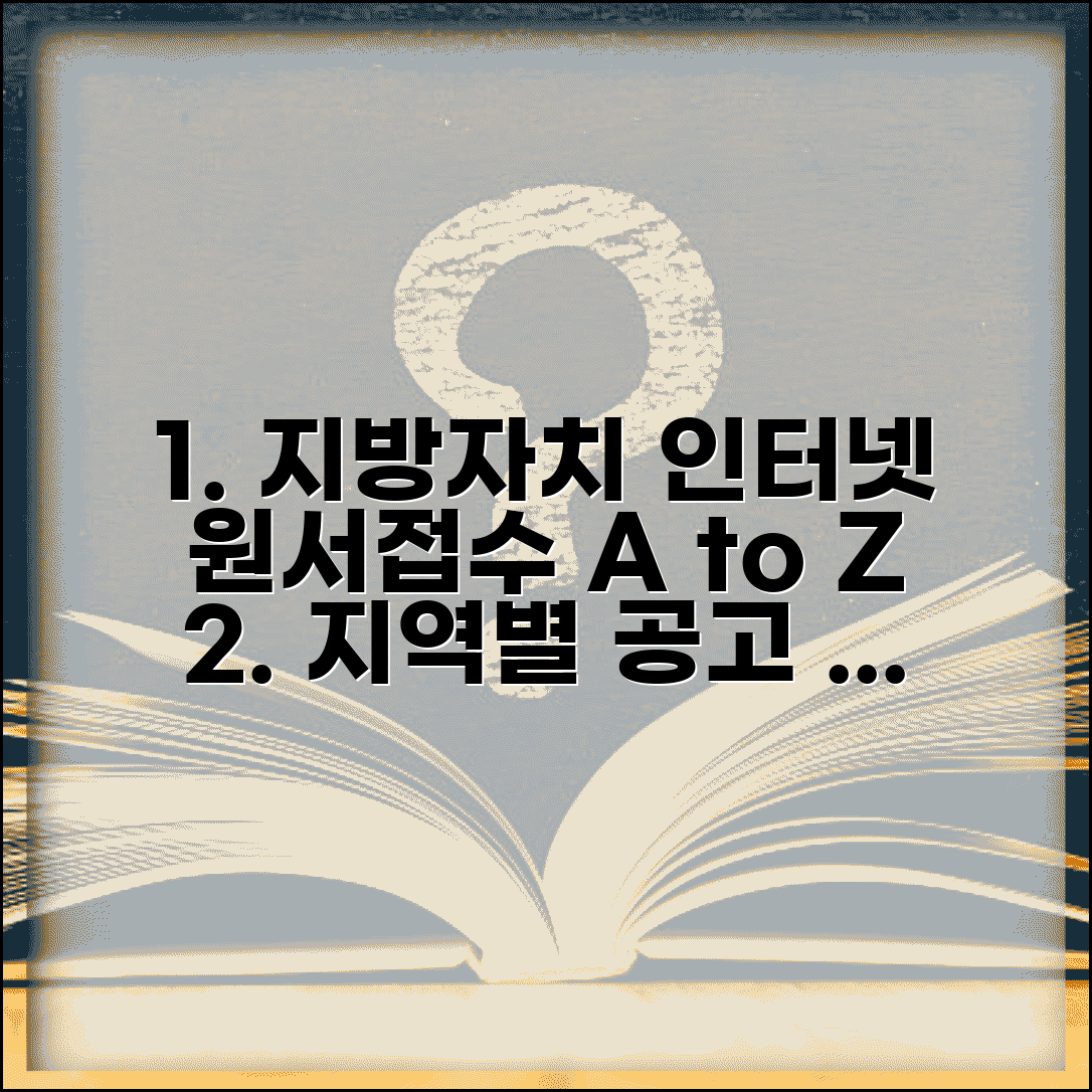 지방자치단체 인터넷원서접수센터 활용법 | 지역별 공고 확인 | 접수 절차