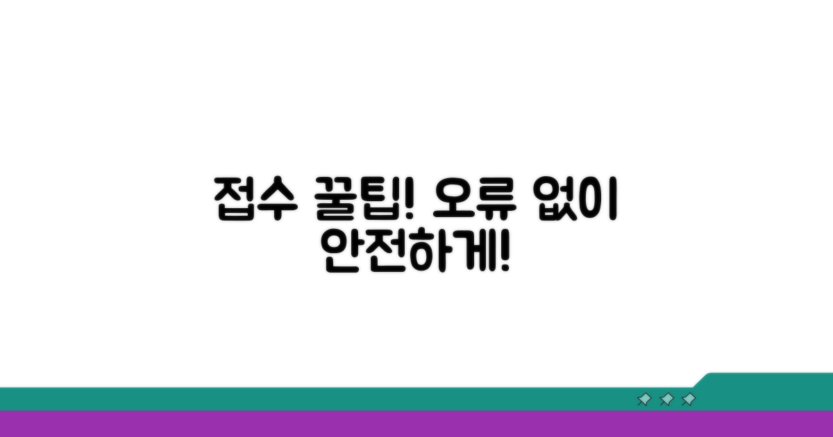 주의사항과 오류 없이 접수하기