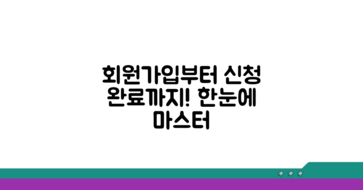 회원가입부터 신청까지 한눈에