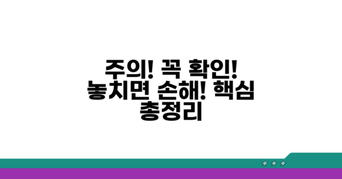 필수! 놓치면 안 될 주의사항