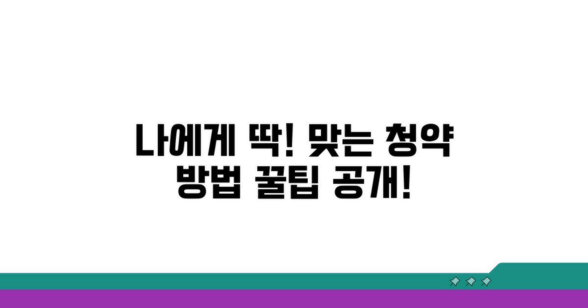 나에게 맞는 청약 방법