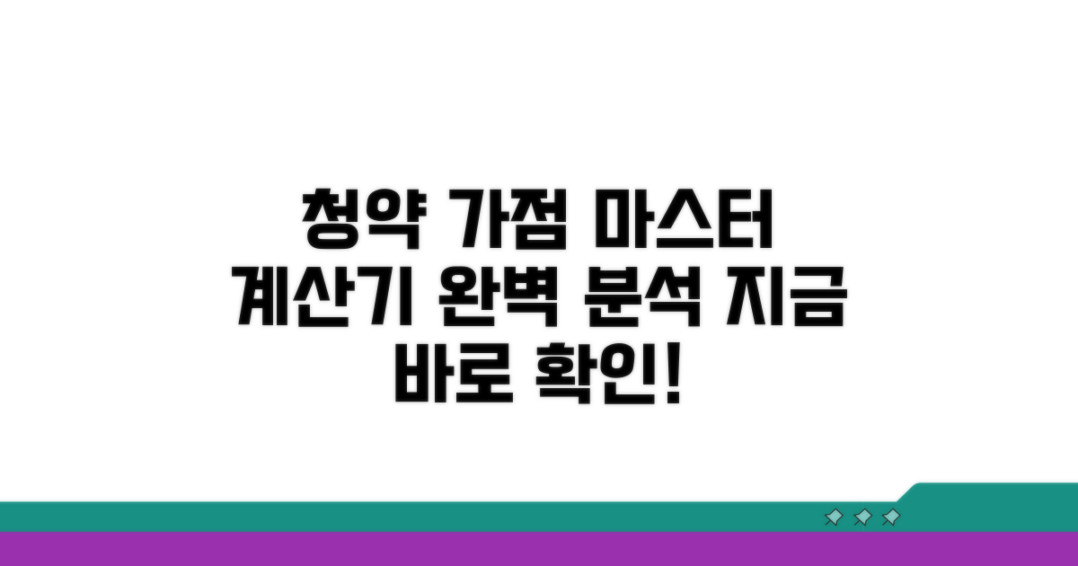 청약 가점 계산기 핵심 분석