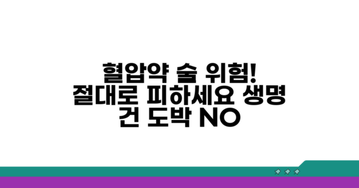 혈압약 복용 중 음주 시 위험성 경고
