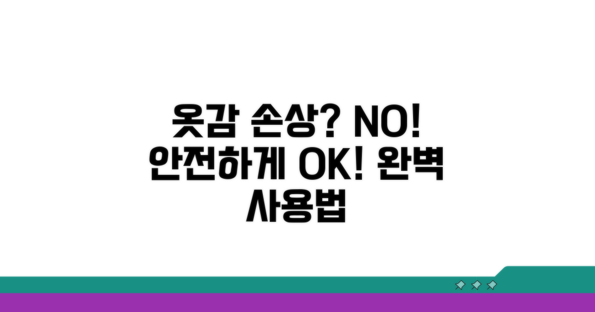 옷감 손상 없는 안전한 사용법