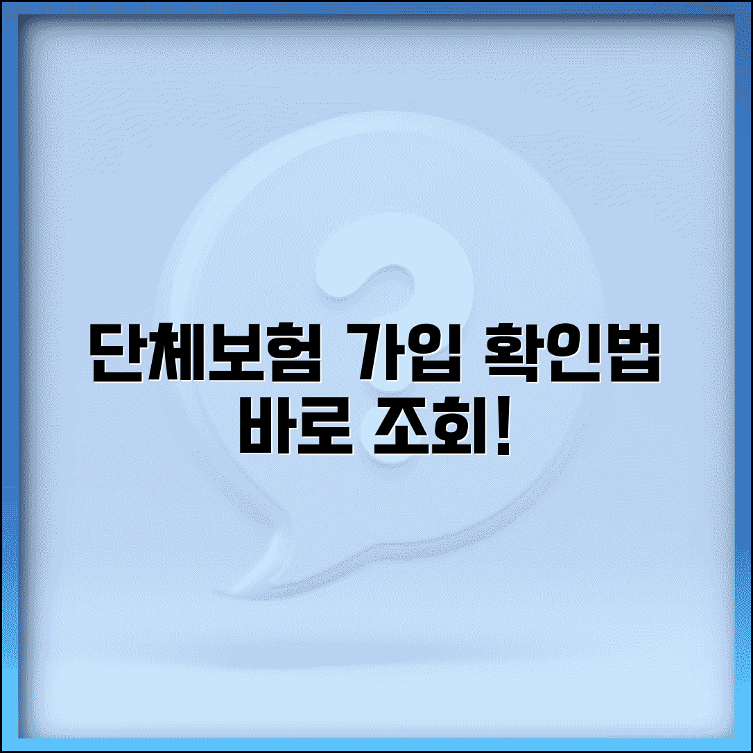 단체보험 가입여부 확인 사이트 | 직장 단체보험 가입 조회 방법