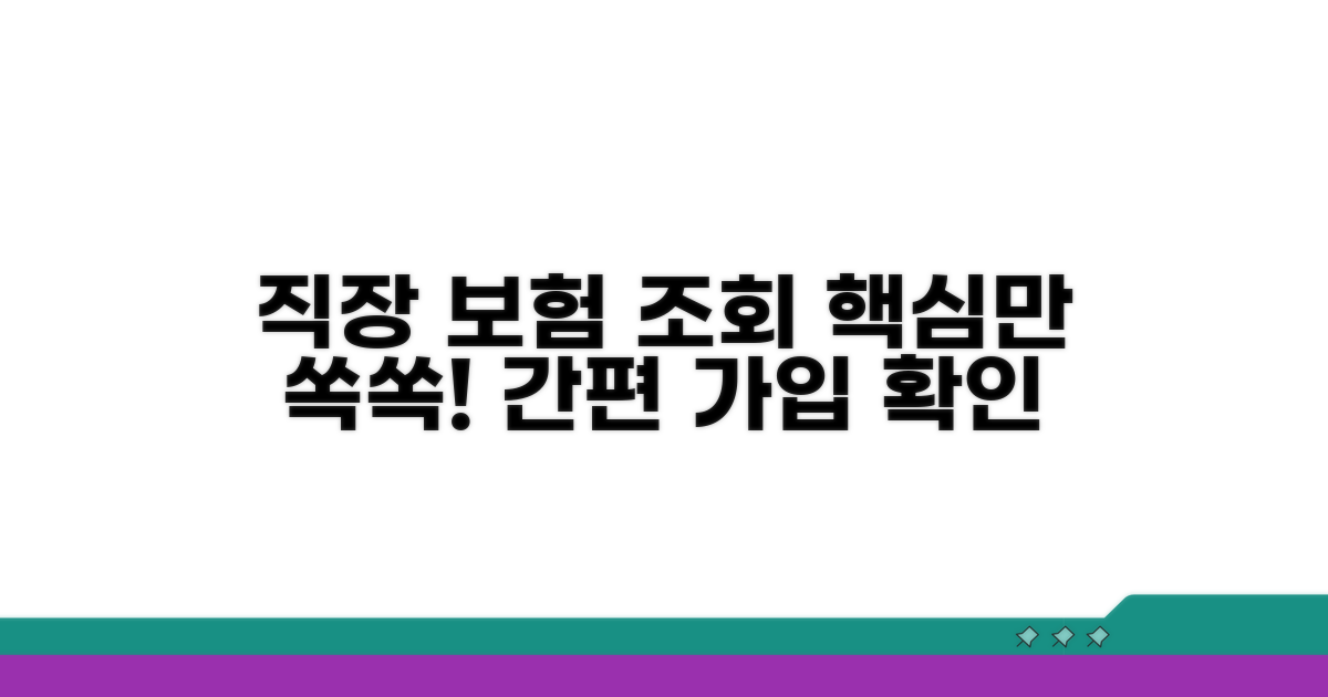 직장 단체보험 가입 조회 방법