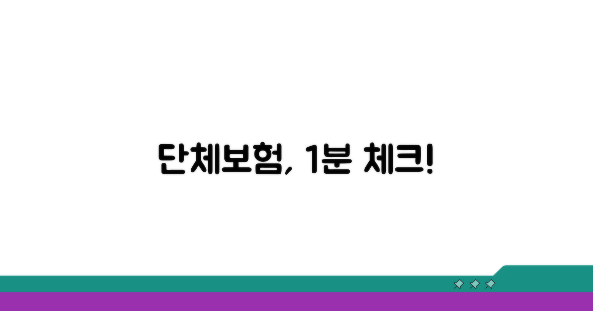 단체보험 가입, 이렇게 확인하세요