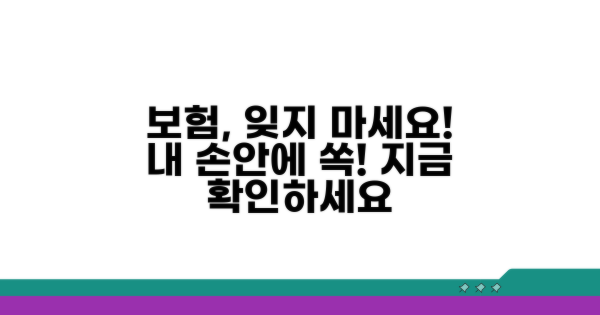 나의 보험, 잊지 말고 챙기세요