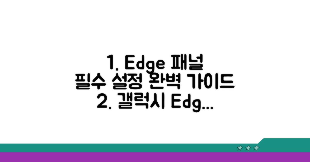 갤럭시 Edge 패널 설정 핵심 가이드