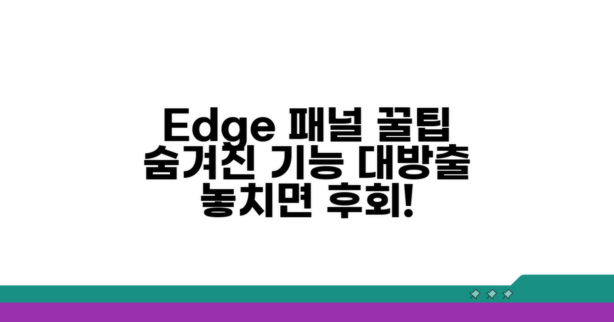 Edge 패널 활용 꿀팁과 숨겨진 기능