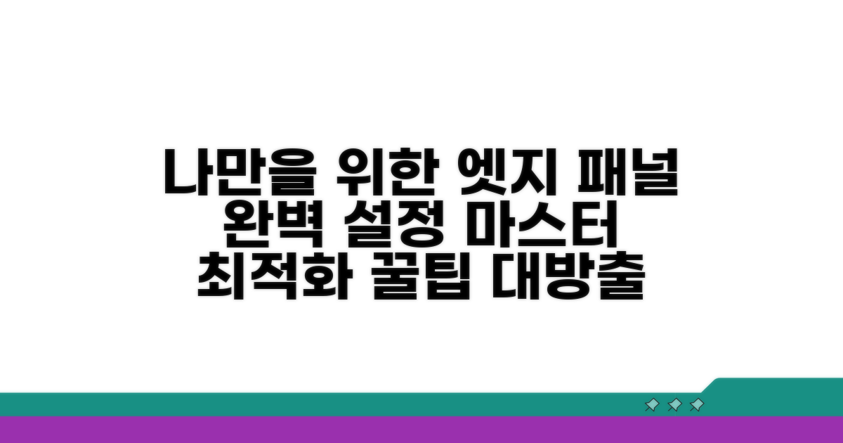 나에게 꼭 맞는 엣지 패널 설정 완성하기