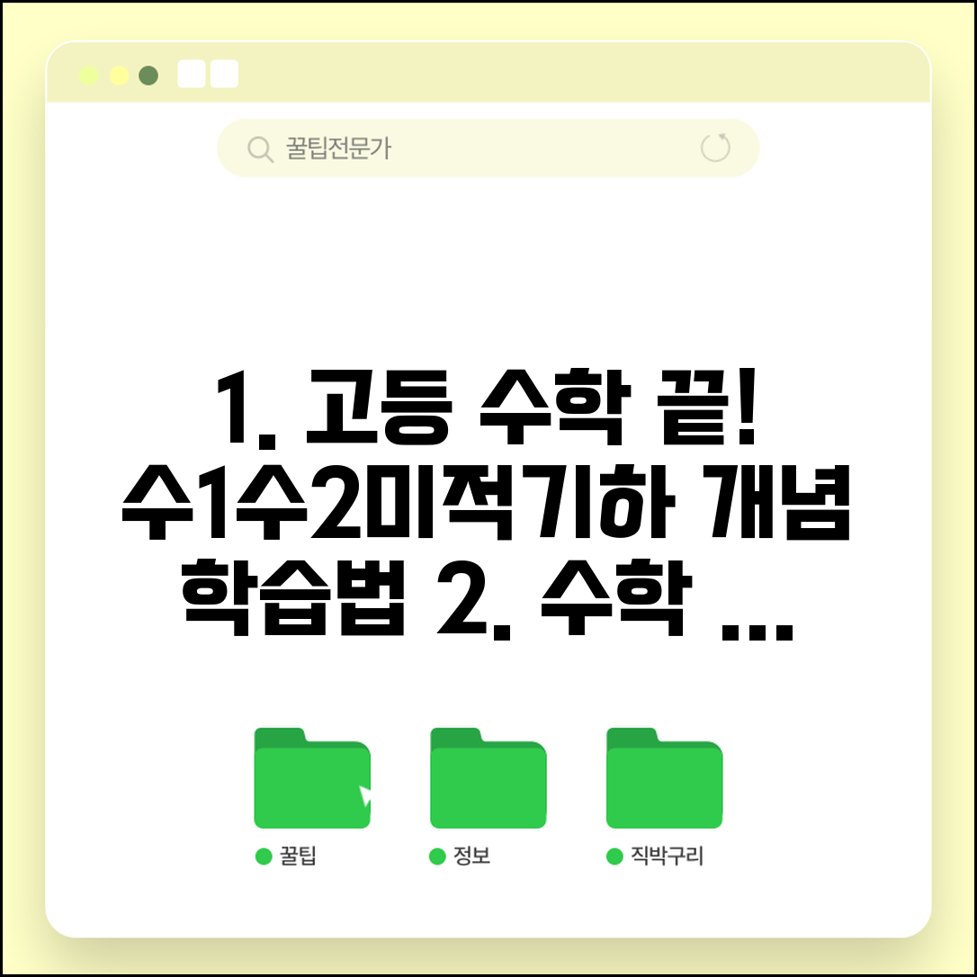 고등학생 수학 공부법 수1 수2 미적분 기하 | 고등 수학 학습 방법 개념