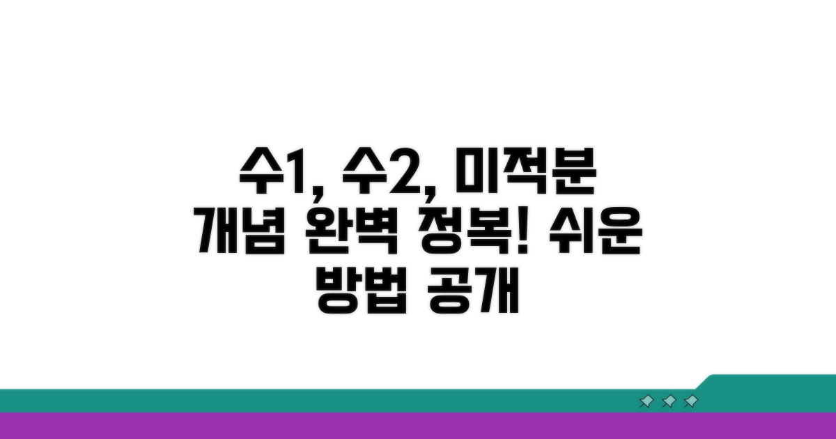 수1, 수2, 미적분 개념 잡는 법