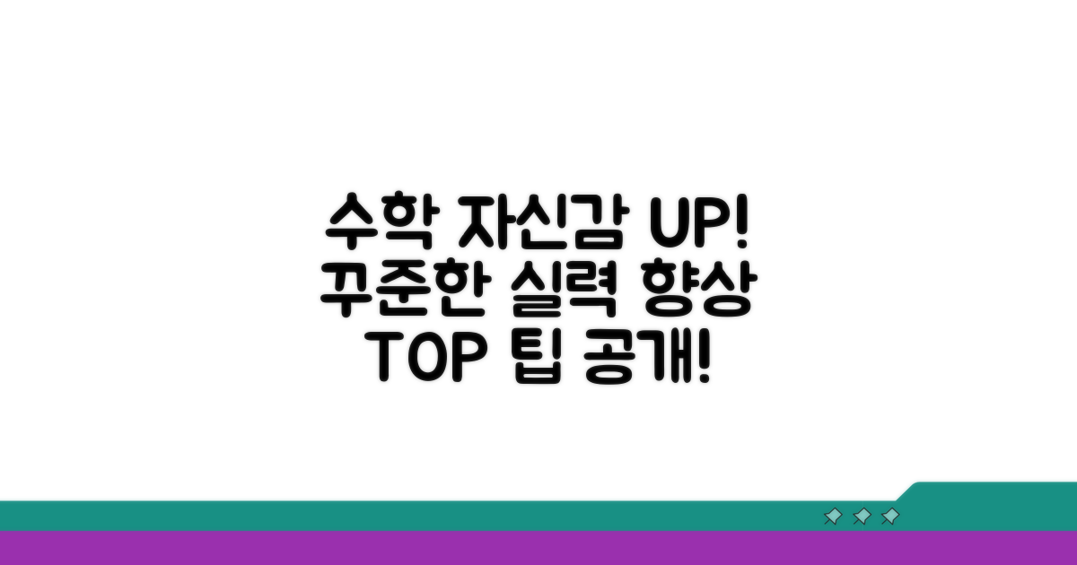 수학 자신감 UP! 꾸준한 실력 향상 팁
