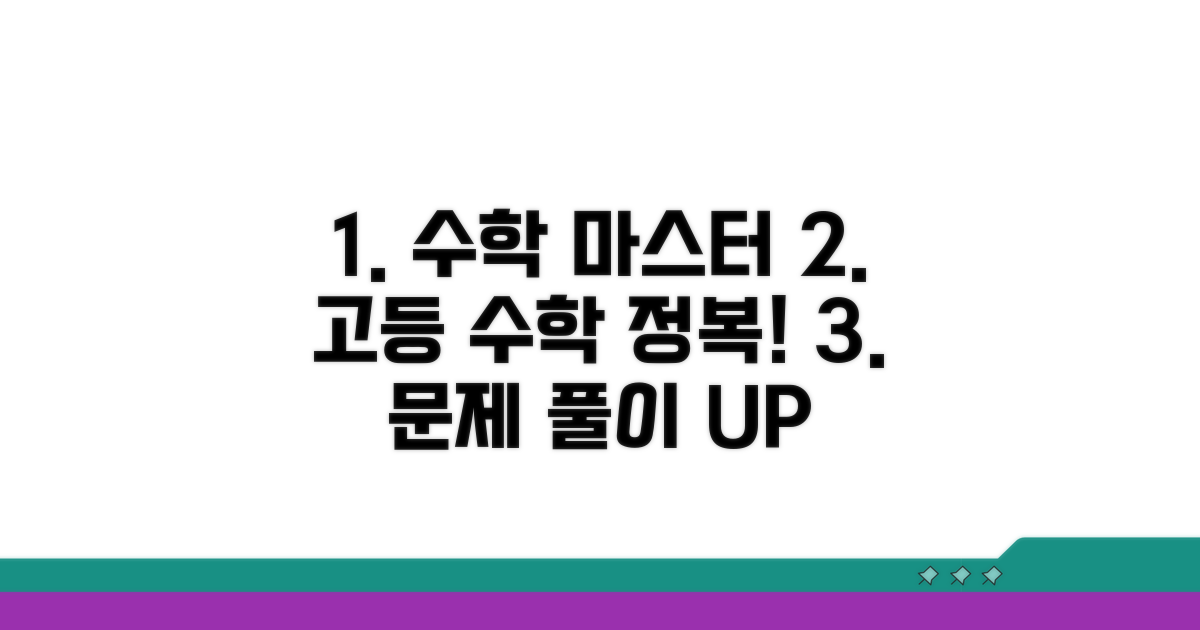 문제 풀이 스킬 UP, 고등 수학 정복 비법