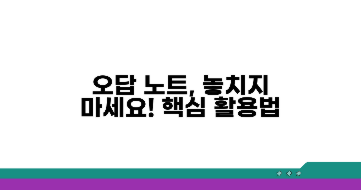 놓치기 쉬운 핵심, 오답 노트 활용법