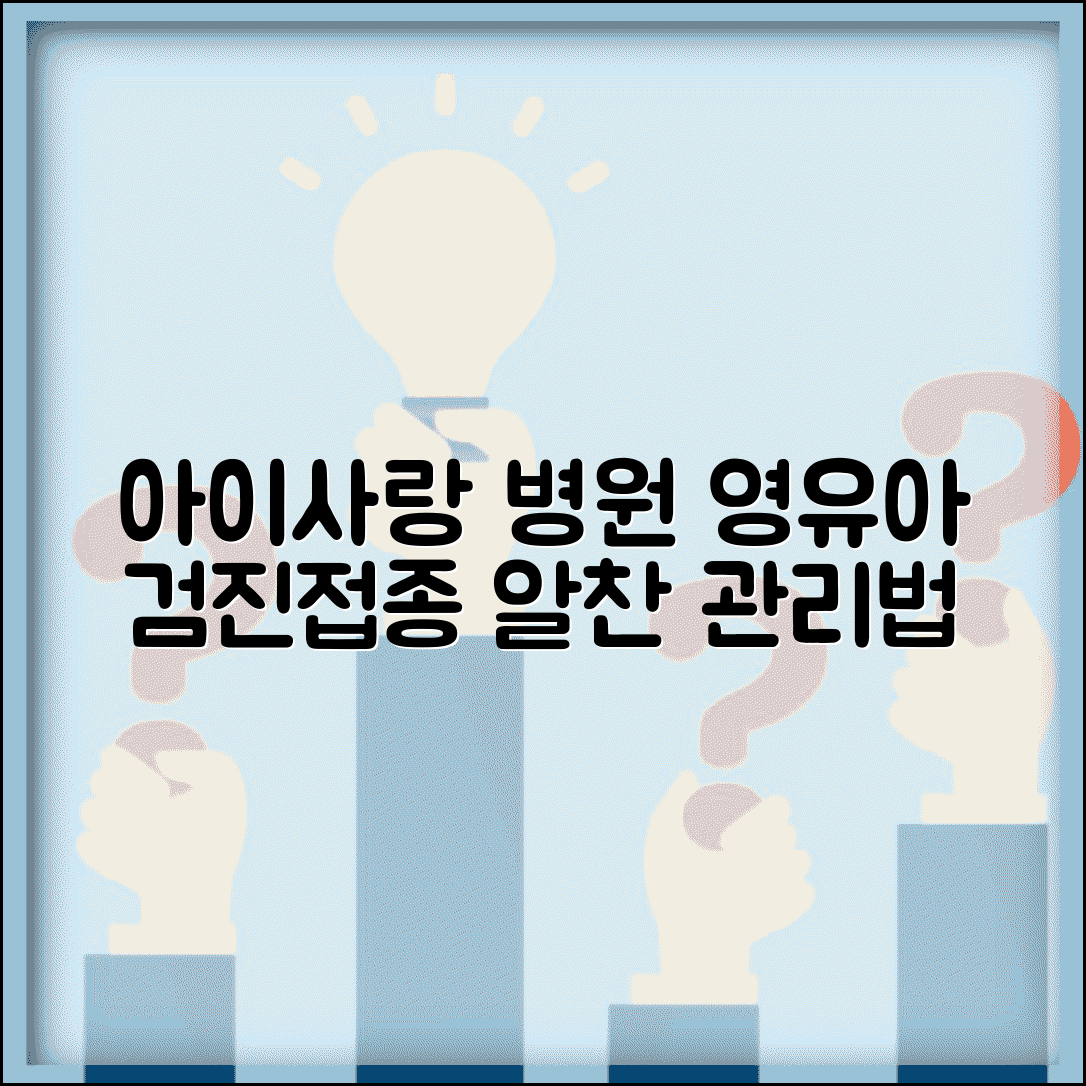 아이사랑 소아청소년과 의원 추천 가이드 | 영유아 건강검진 병원 | 예방접종 일정 관리법