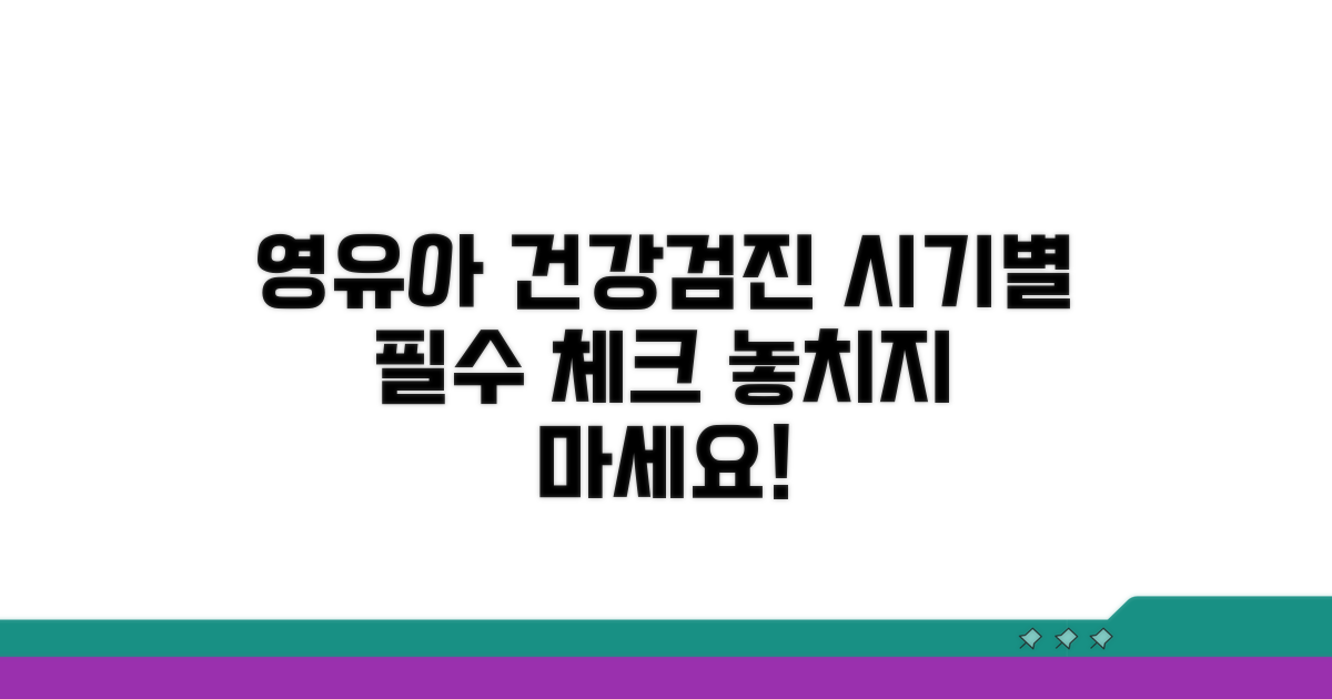 영유아 건강검진 시기별 체크리스트