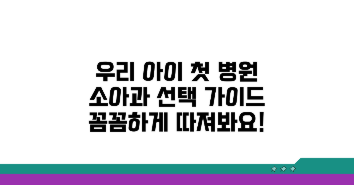 소아과 선택 시 고려할 점