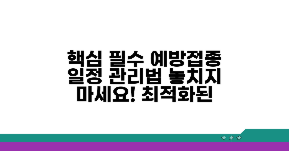 예방접종 필수 일정 관리법