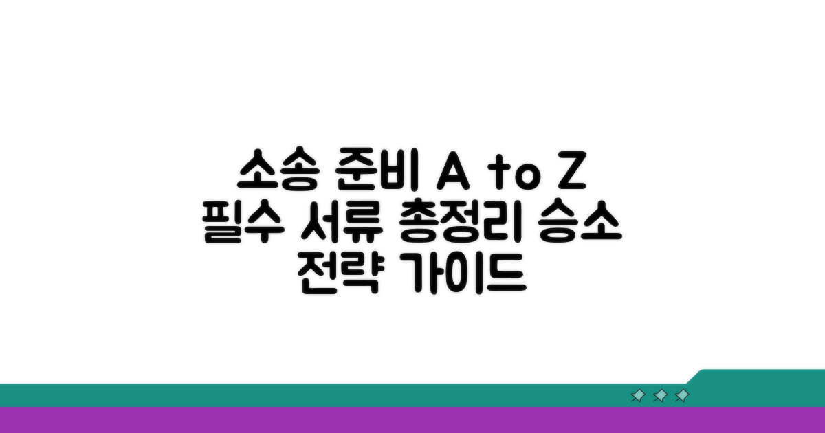 소송 절차와 준비 서류 완벽 가이드