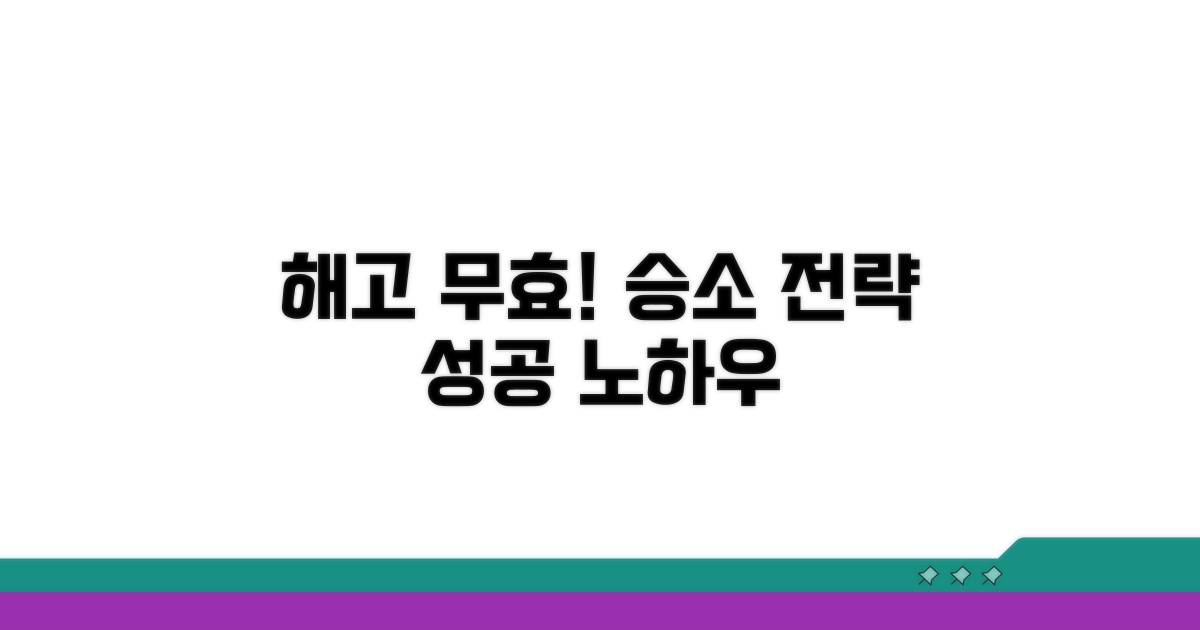 해고 무효 소송 성공 사례와 팁